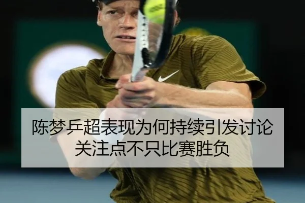 陈梦乒超表现为何持续引发讨论 关注点不只比赛胜负