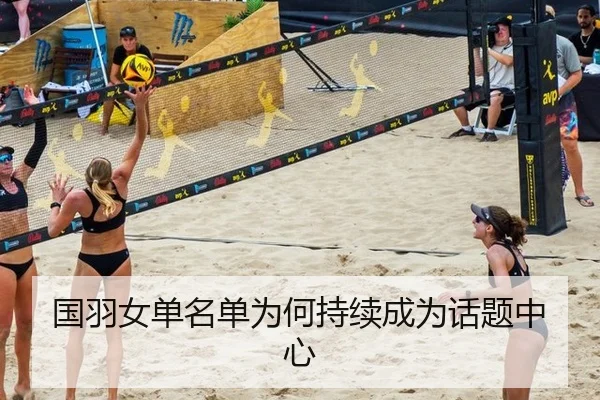 国羽女单名单为何持续成为话题中心