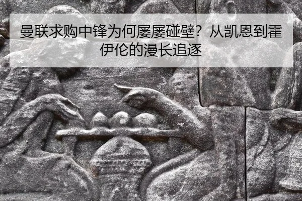 曼联求购中锋为何屡屡碰壁？从凯恩到霍伊伦的漫长追逐