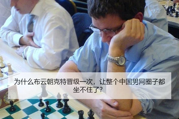 为什么布云朝克特晋级一次，让整个中国男网圈子都坐不住了？